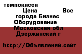 темпокасса valberg tcs 110 as euro › Цена ­ 21 000 - Все города Бизнес » Оборудование   . Московская обл.,Дзержинский г.